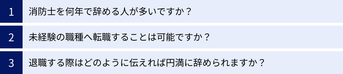 消防士を何年で辞める人が多いですか？、未経験の職種へ転職することは可能ですか？、退職する際はどのように伝えれば円満に辞められますか？