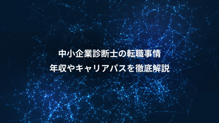 中小企業診断士の転職事情、年収やキャリアパスを徹底解説