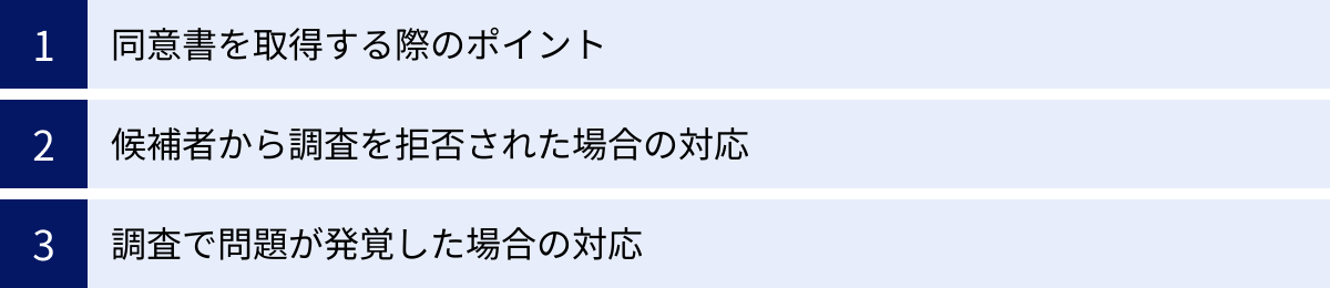 同意書を取得する際のポイント、候補者から調査を拒否された場合の対応、調査で問題が発覚した場合の対応