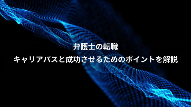 弁護士の転職、キャリアパスと成功させるためのポイントを解説