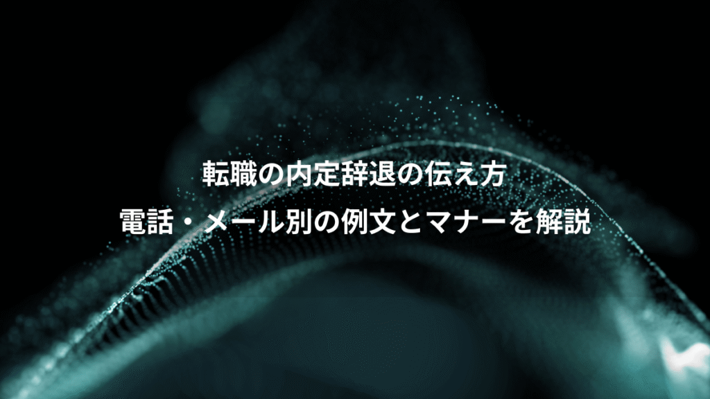 転職の内定辞退の伝え方、電話・メール別の例文とマナーを解説