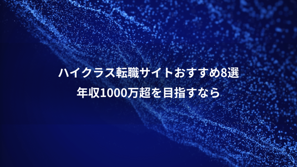 ハイクラス転職サイトおすすめ8選、年収1000万超を目指すなら