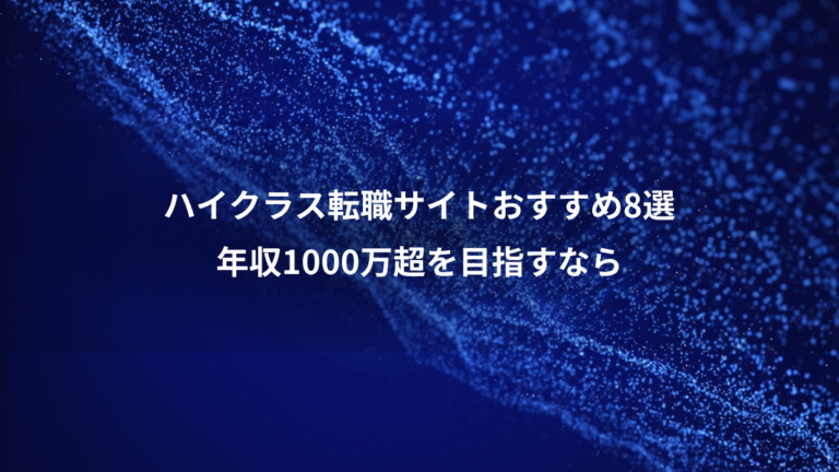 ハイクラス転職サイトおすすめ8選、年収1000万超を目指すなら