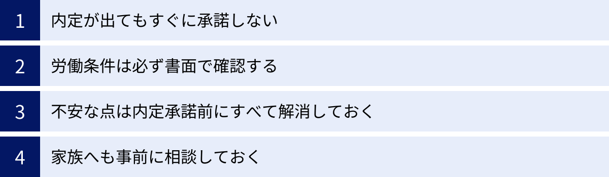 内定が出てもすぐに承諾しない、労働条件は必ず書面で確認する、不安な点は内定承諾前にすべて解消しておく、家族へも事前に相談しておく