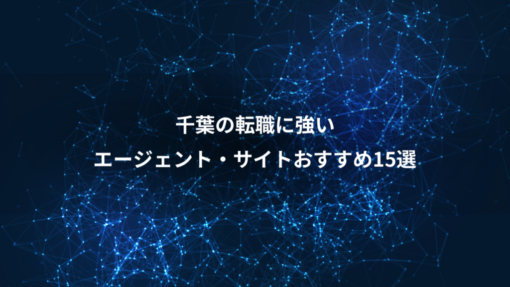 千葉の転職に強い、エージェント・サイトおすすめ15選