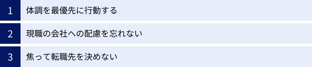 体調を最優先に行動する、現職の会社への配慮を忘れない、焦って転職先を決めない