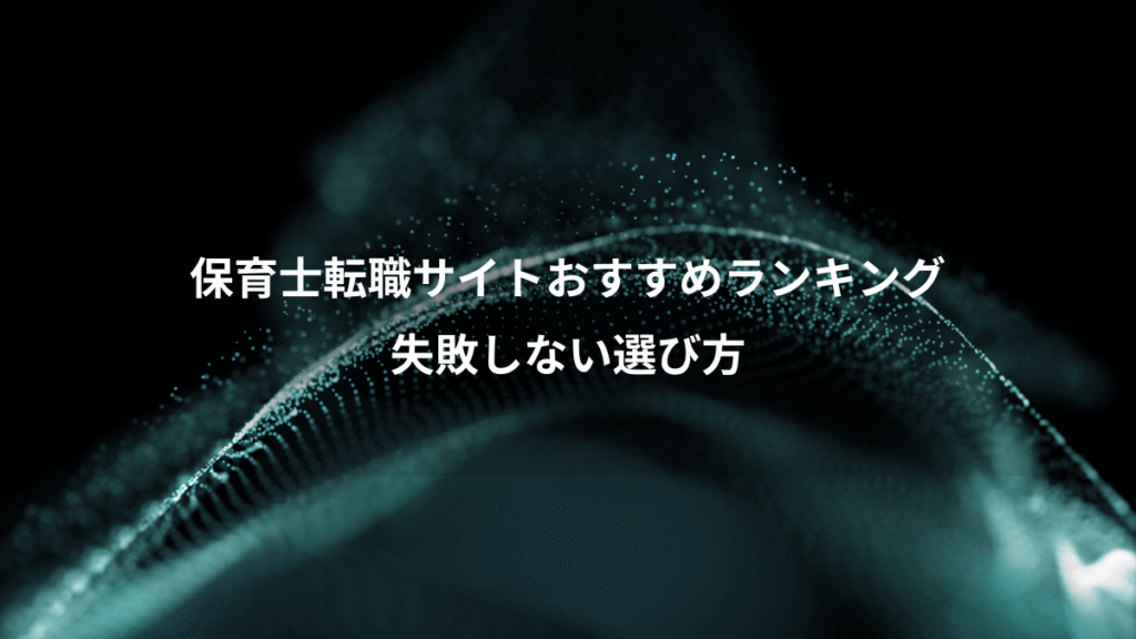 保育士転職サイトおすすめランキング、失敗しない選び方