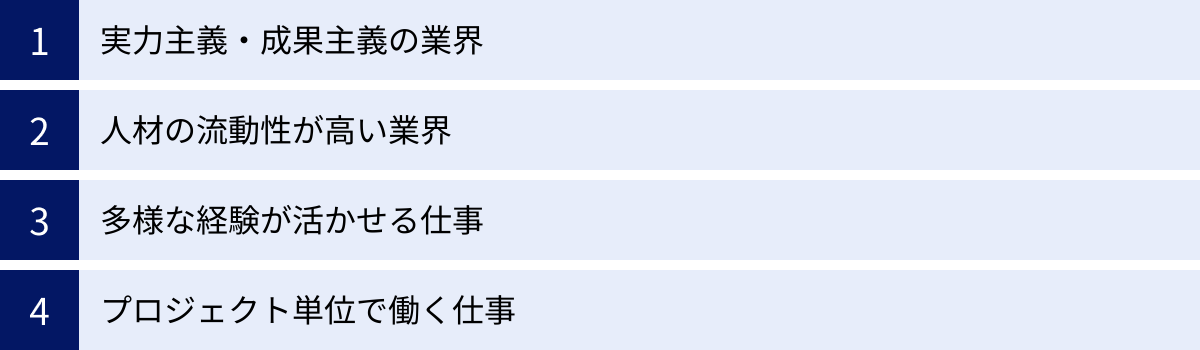 実力主義・成果主義の業界、人材の流動性が高い業界、多様な経験が活かせる仕事、プロジェクト単位で働く仕事