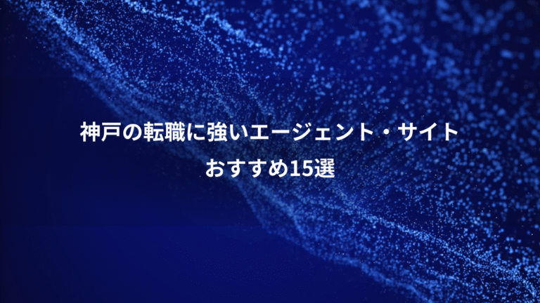 神戸の転職に強いエージェント・サイト、おすすめ15選