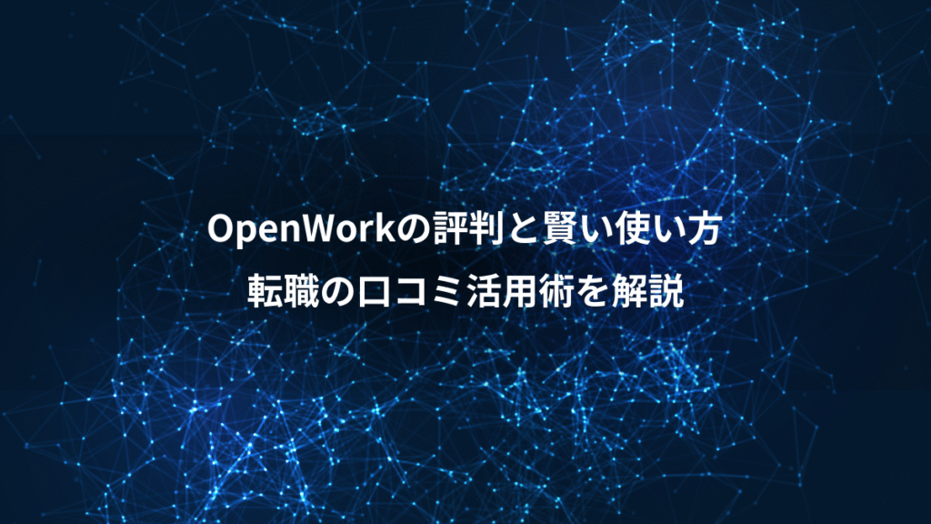 OpenWorkの評判と賢い使い方、転職の口コミ活用術を解説