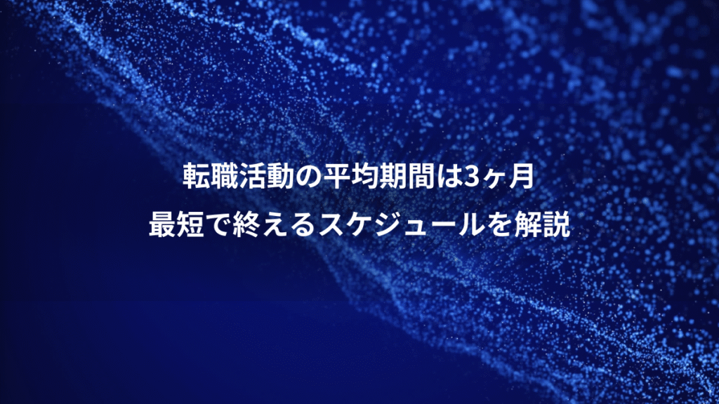 転職活動の平均期間は3ヶ月、最短で終えるスケジュールを解説