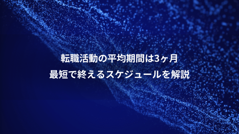 転職活動の平均期間は3ヶ月、最短で終えるスケジュールを解説