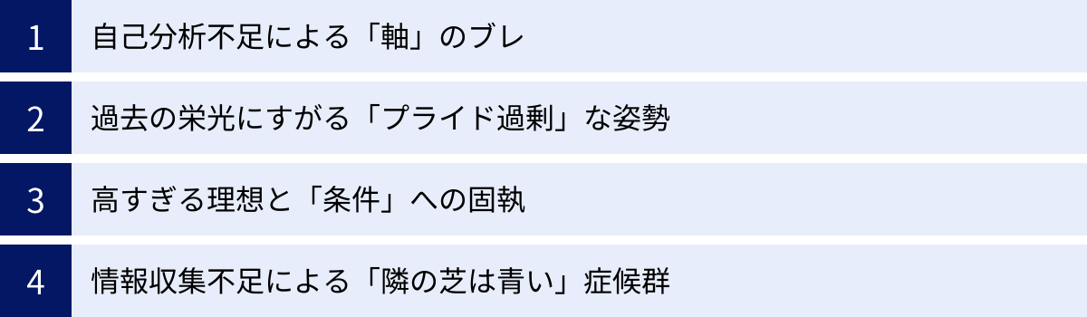 自己分析不足による「軸」のブレ、過去の栄光にすがる「プライド過剰」な姿勢、高すぎる理想と「条件」への固執、情報収集不足による「隣の芝は青い」症候群