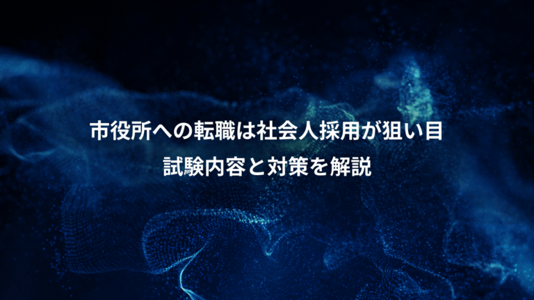 市役所への転職は社会人採用が狙い目、試験内容と対策を解説