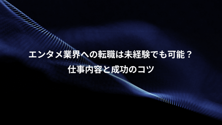 エンタメ業界への転職は未経験でも可能？、仕事内容と成功のコツ