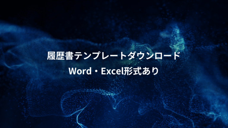 履歴書テンプレートダウンロード、Word・Excel形式あり