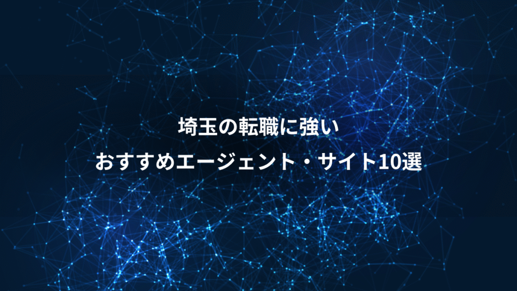 埼玉の転職に強い、おすすめエージェント・サイト10選