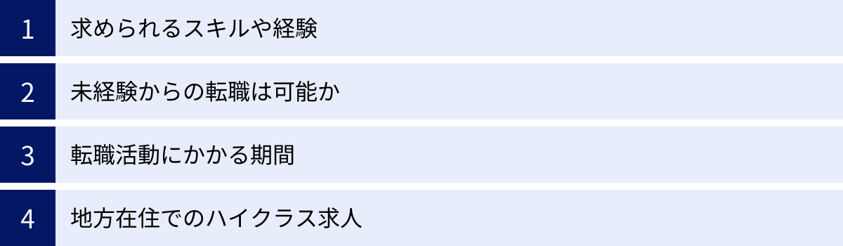 求められるスキルや経験、未経験からの転職は可能か、転職活動にかかる期間、地方在住でのハイクラス求人
