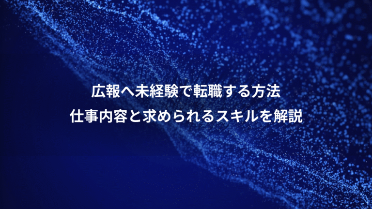 広報へ未経験で転職する方法、仕事内容と求められるスキルを解説