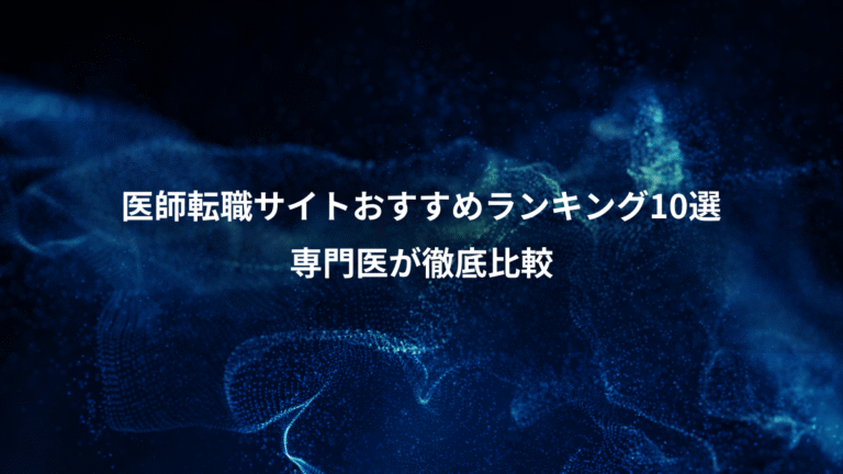 医師転職サイトおすすめランキング10選、専門医が徹底比較