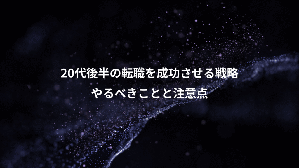 20代後半の転職を成功させる戦略、やるべきことと注意点