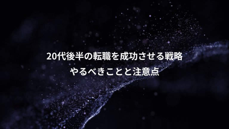 20代後半の転職を成功させる戦略、やるべきことと注意点