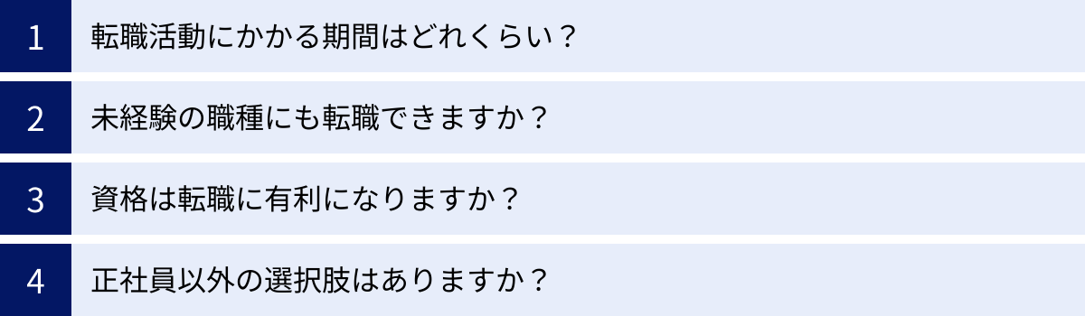 転職活動にかかる期間はどれくらい？、未経験の職種にも転職できますか？、資格は転職に有利になりますか？、正社員以外の選択肢はありますか？