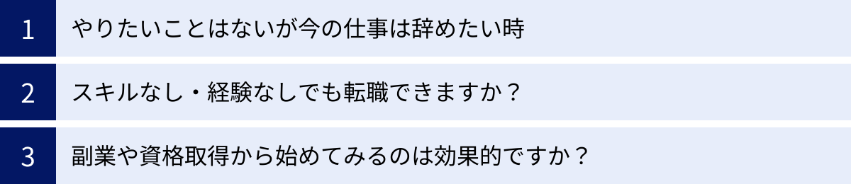 やりたいことはないが今の仕事は辞めたい時、スキルなし・経験なしでも転職できますか？、副業や資格取得から始めてみるのは効果的ですか？