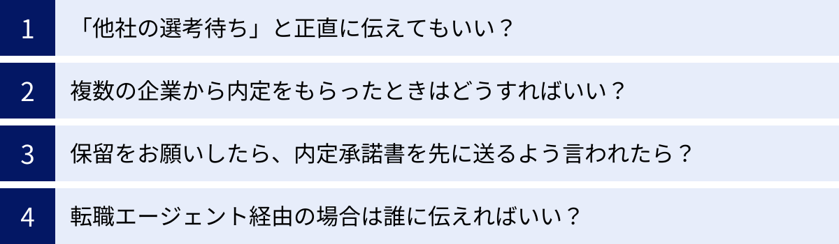 「他社の選考待ち」と正直に伝えてもいい？、複数の企業から内定をもらったときはどうすればいい？、保留をお願いしたら、内定承諾書を先に送るよう言われたら？、転職エージェント経由の場合は誰に伝えればいい？