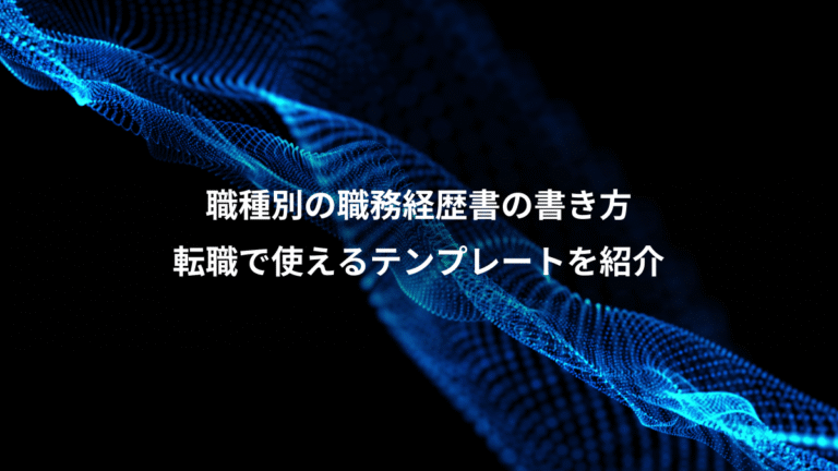 職種別の職務経歴書の書き方、転職で使えるテンプレートを紹介