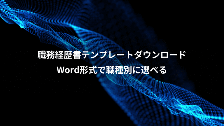 職務経歴書テンプレートダウンロード、Word形式で職種別に選べる