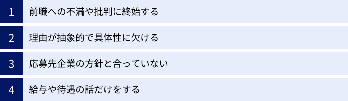前職への不満や批判に終始する、理由が抽象的で具体性に欠ける、応募先企業の方針と合っていない、給与や待遇の話だけをする