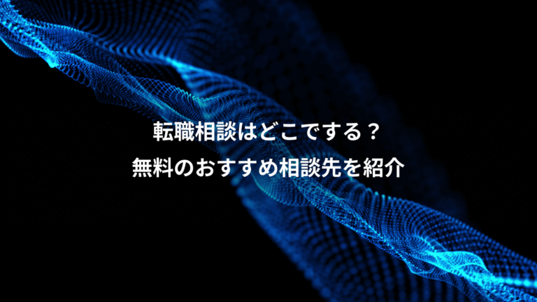 転職相談はどこでする？、無料のおすすめ相談先を紹介