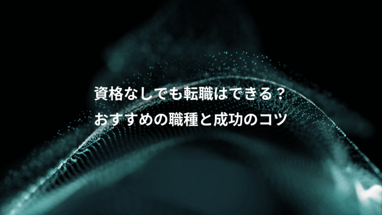 資格なしでも転職はできる?、おすすめの職種と成功のコツ