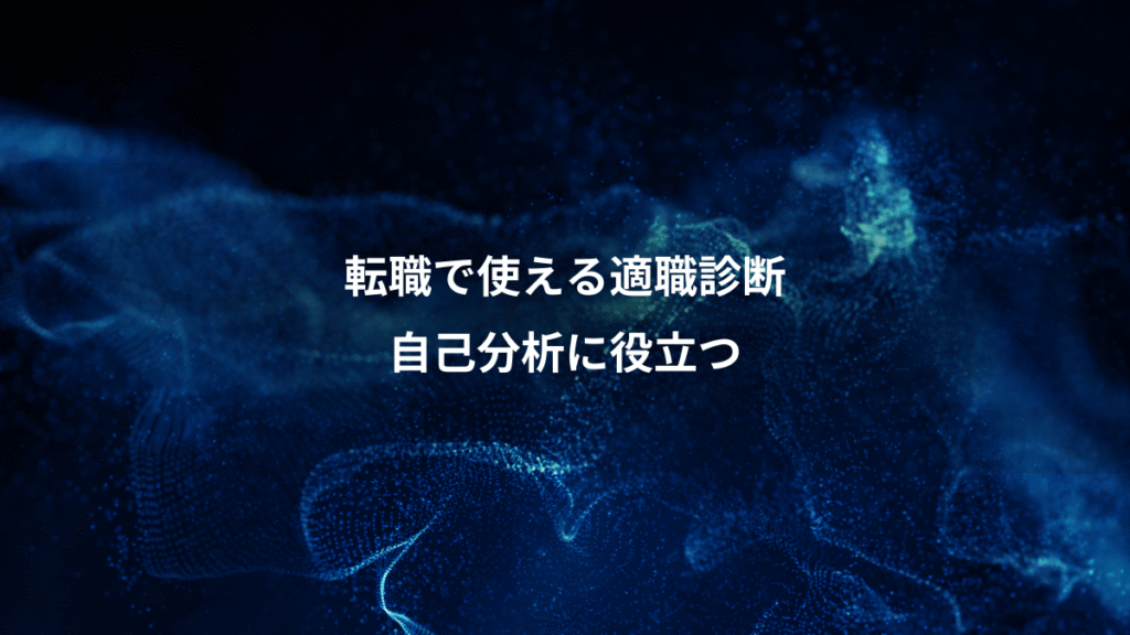 転職で使える適職診断、自己分析に役立つ