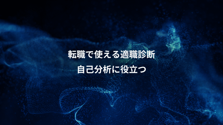 転職で使える適職診断、自己分析に役立つ