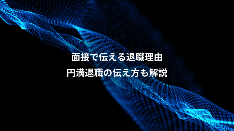 面接で伝える退職理由、円満退職の伝え方も解説