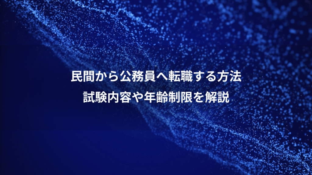 民間から公務員へ転職する方法、試験内容や年齢制限を解説