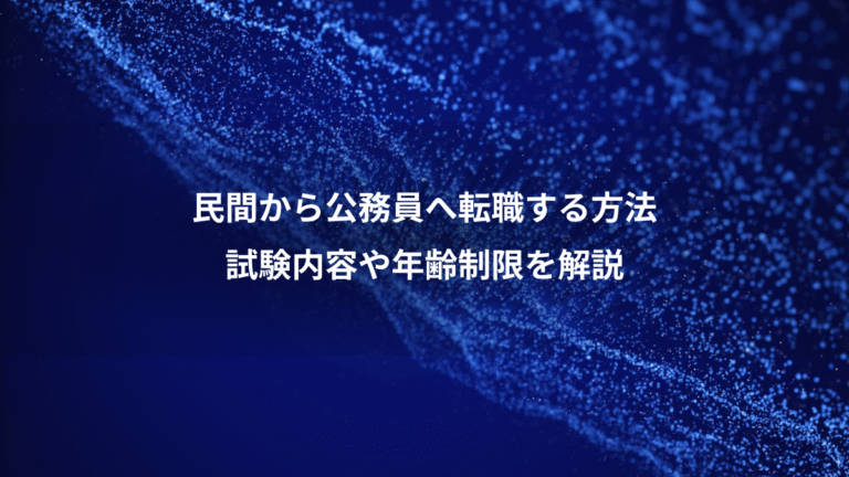 民間から公務員へ転職する方法、試験内容や年齢制限を解説