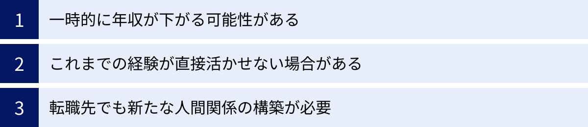 一時的に年収が下がる可能性がある、これまでの経験が直接活かせない場合がある、転職先でも新たな人間関係の構築が必要