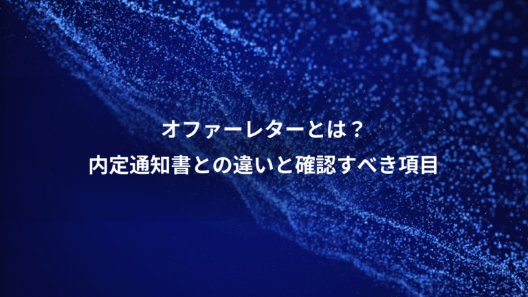 オファーレターとは？、内定通知書との違いと確認すべき項目