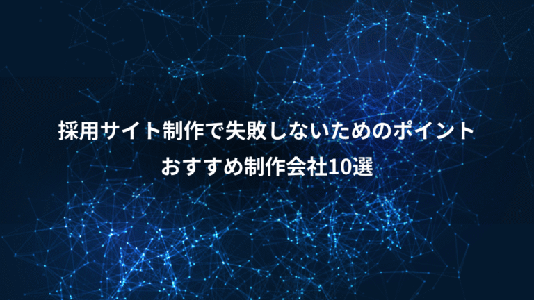 採用サイト制作で失敗しないためのポイント、おすすめ制作会社10選