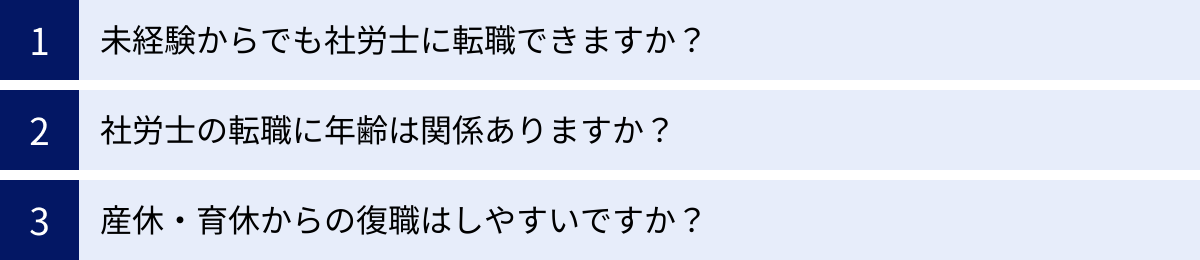 未経験からでも社労士に転職できますか？、社労士の転職に年齢は関係ありますか？、産休・育休からの復職はしやすいですか？
