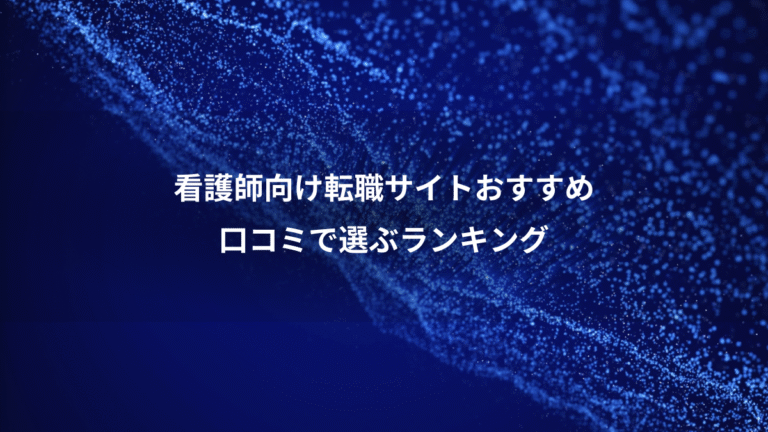 看護師向け転職サイトおすすめ、口コミで選ぶランキング