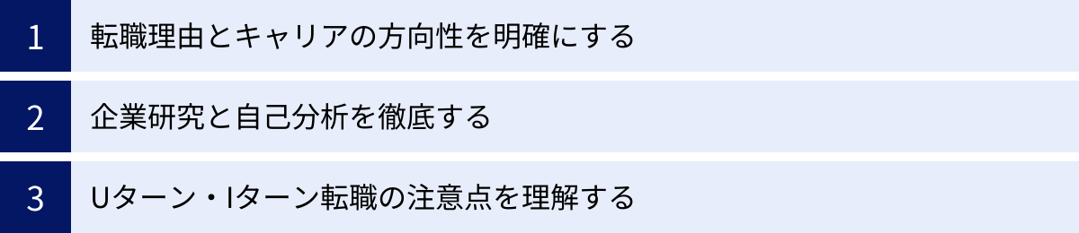 転職理由とキャリアの方向性を明確にする、企業研究と自己分析を徹底する、Uターン・Iターン転職の注意点を理解する