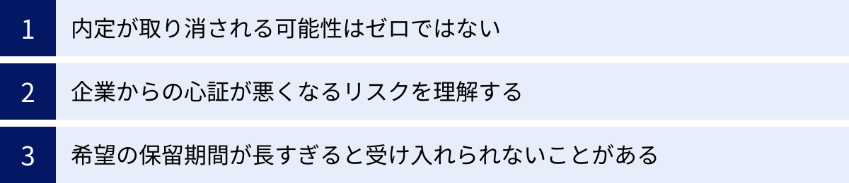 内定が取り消される可能性はゼロではない、企業からの心証が悪くなるリスクを理解する、希望の保留期間が長すぎると受け入れられないことがある