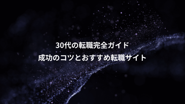 30代の転職完全ガイド、成功のコツとおすすめ転職サイト