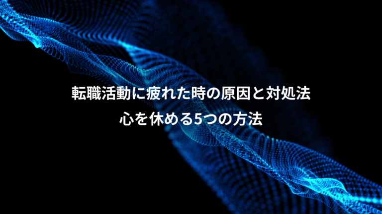 転職活動に疲れた時の原因と対処法、心を休める5つの方法