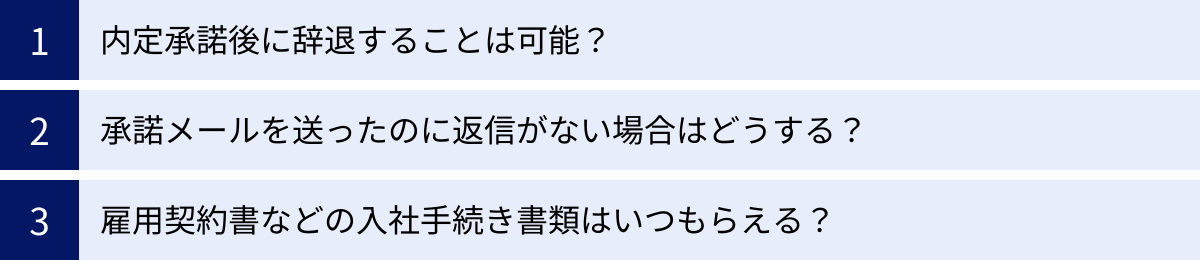 内定承諾後に辞退することは可能？、承諾メールを送ったのに返信がない場合はどうする？、雇用契約書などの入社手続き書類はいつもらえる？