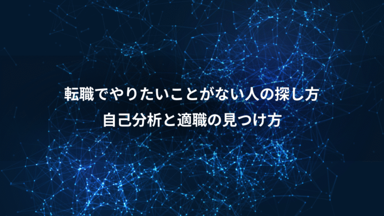 転職でやりたいことがない人の探し方、自己分析と適職の見つけ方